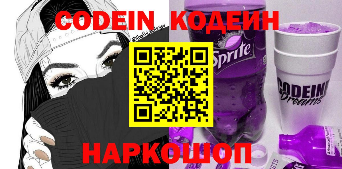Кодеин напиток Lean (лин) Прокопьевск