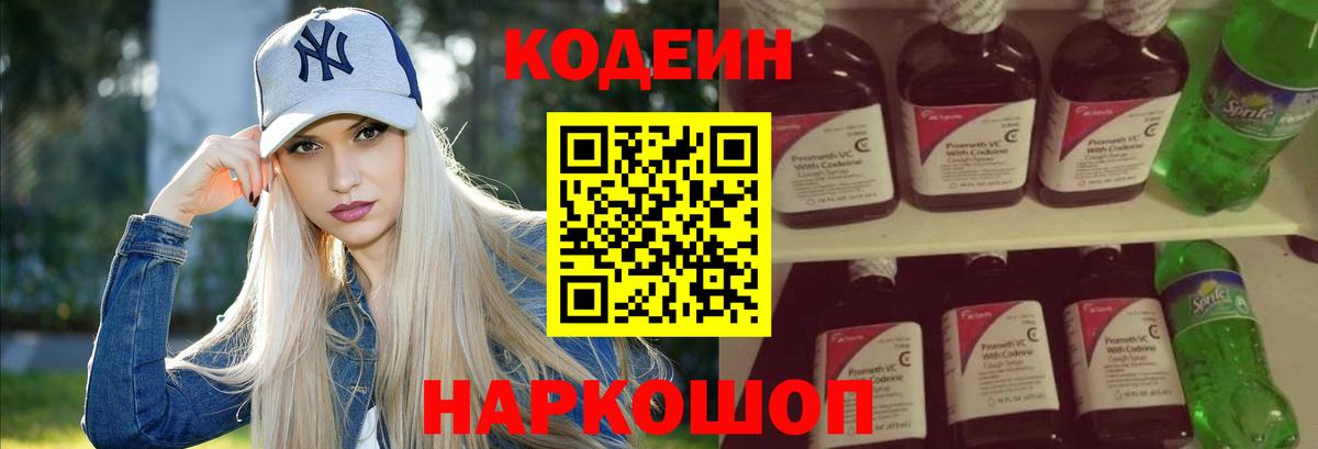 Codein напиток Lean (лин)  Вход с VPN  Прокопьевск 